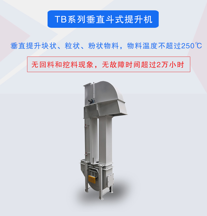 垂直斗式提升機提升塊狀、粒狀、粉狀物料，物料溫度不超過250℃