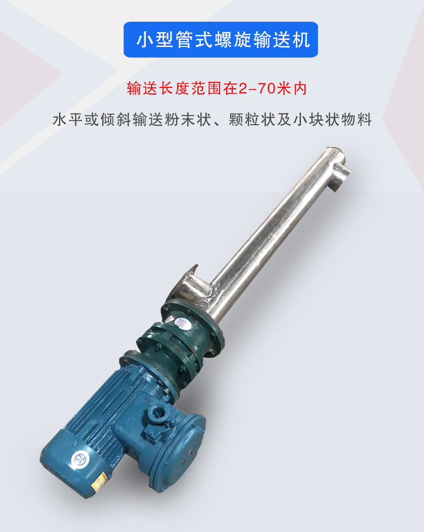 小型管式螺旋輸送機屬于小型螺旋輸送機的一種，可水平、傾斜布置，適合較小輸送量的用戶使用