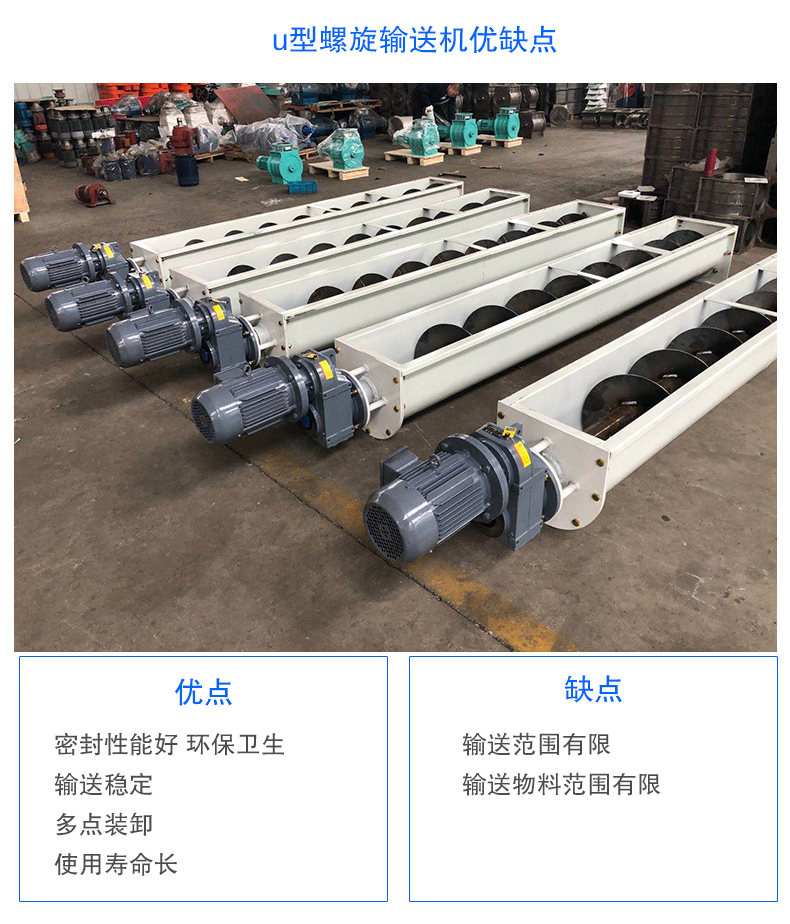 U型螺旋輸送機優點：密封性能好 衛生，輸送穩定，可多點裝卸，使用壽命長